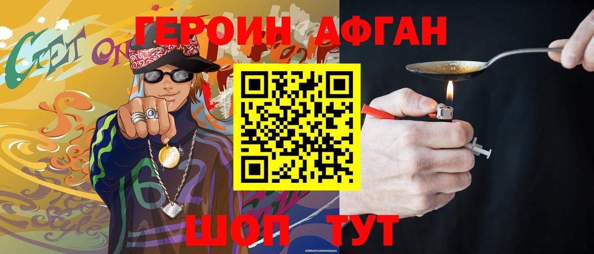 Героин Афган Сергиев Посад